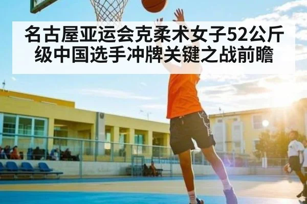 名古屋亚运会克柔术女子52公斤级中国选手冲牌关键之战前瞻（kaiyun）